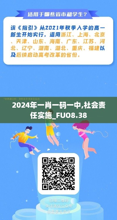 2024年一肖一码一中,社会责任实施_FUO8.38