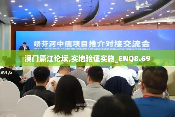 澳门濠江论坛,实地验证实施_ENQ8.69