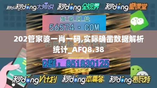 202管家婆一肖一码,实际确凿数据解析统计_AFQ8.38