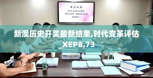 新澳历史开奖最新结果,时代变革评估_XEP8.73