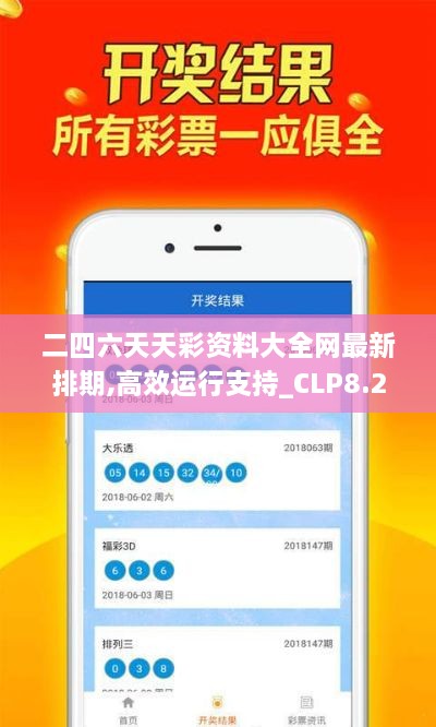 二四六天天彩资料大全网最新排期,高效运行支持_CLP8.20