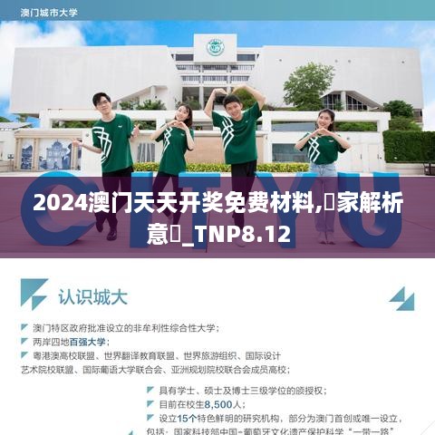 2024澳门天天开奖免费材料,專家解析意見_TNP8.12