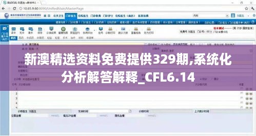 新澳精选资料免费提供329期,系统化分析解答解释_CFL6.14