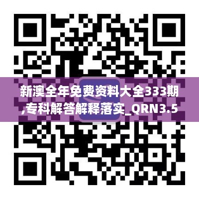 新澳全年免费资料大全333期,专科解答解释落实_QRN3.52