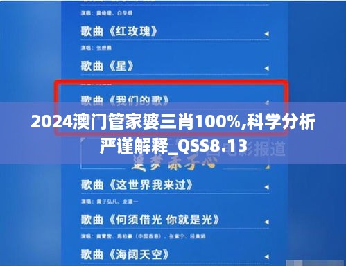 2024澳门管家婆三肖100%,科学分析严谨解释_QSS8.13