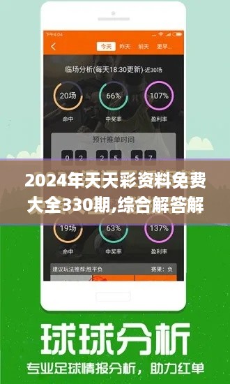 2024年天天彩资料免费大全330期,综合解答解释规划_ZFA9.17