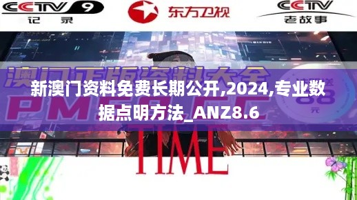 新澳门资料免费长期公开,2024,专业数据点明方法_ANZ8.6