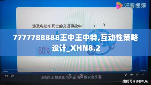 7777788888王中王中特,互动性策略设计_XHN8.2