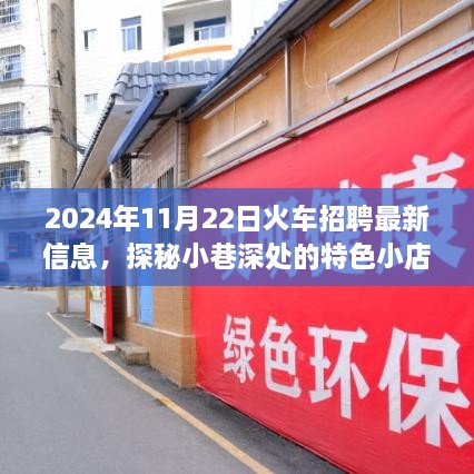 探秘小巷特色小店与最新火车招聘资讯，2024年11月22日更新信息速递