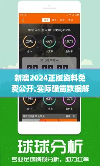 新澳2024正版资料免费公开,实际确凿数据解析统计_QVE8.35