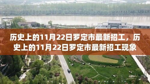 历史上的11月22日罗定市招工现象探析，最新招工情况及探析报道