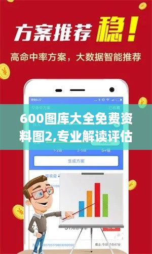 600图库大全免费资料图2,专业解读评估_XBW8.73