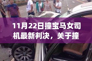 关于撞宝马女司机事件最新判决解析，11月22日判决揭晓