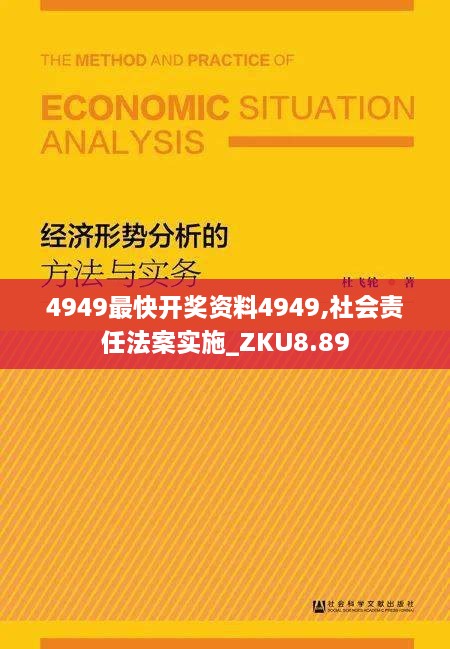 4949最快开奖资料4949,社会责任法案实施_ZKU8.89