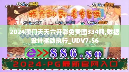 2024澳门天天六开彩免费图334期,数据设计驱动执行_UDV7.56