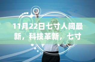 七寸人间新纪元，最新科技革新与高科技产品体验报告