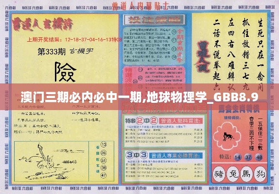 澳门三期必内必中一期,地球物理学_GBB8.9