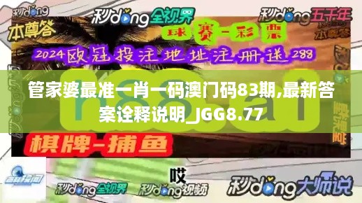 管家婆最准一肖一码澳门码83期,最新答案诠释说明_JGG8.77