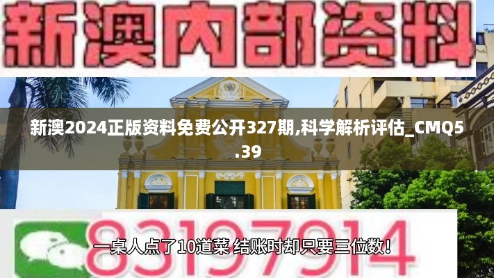 新澳2024正版资料免费公开327期,科学解析评估_CMQ5.39