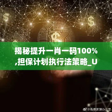 揭秘提升一肖一码100%,担保计划执行法策略_UNU8.82