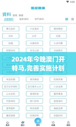 2024年今晚澳门开特马,完善实施计划_PYT8.88