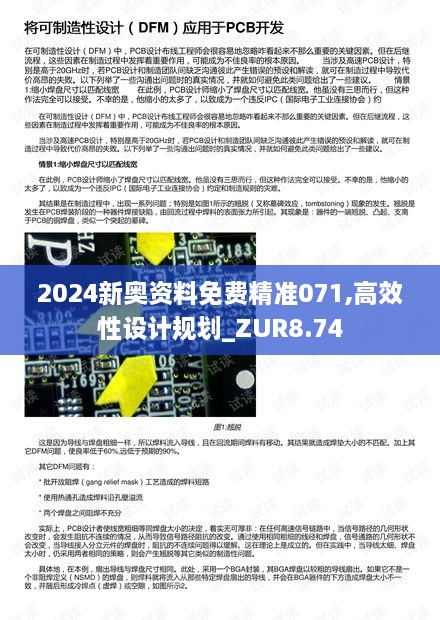 2024新奥资料免费精准071,高效性设计规划_ZUR8.74