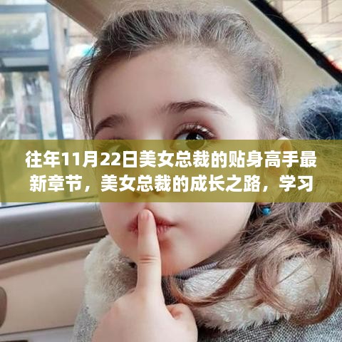 美女总裁的成长之路，自信与成就感的蜕变之路