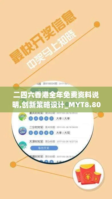 二四六香港全年免费资料说明,创新策略设计_MYT8.80