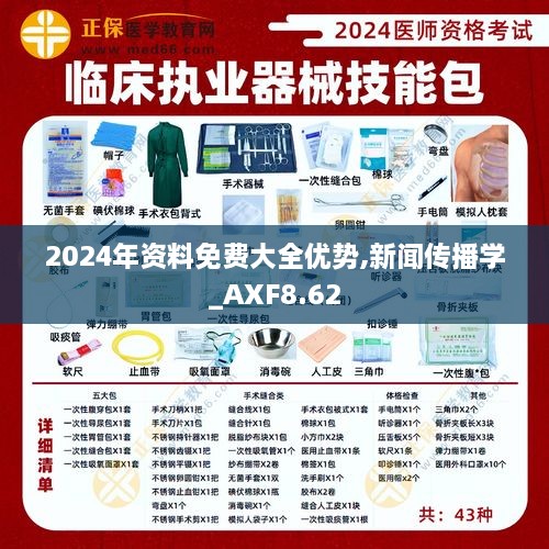 2024年资料免费大全优势,新闻传播学_AXF8.62