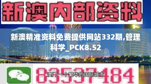 新澳精准资料免费提供网站332期,管理科学_PCK8.52