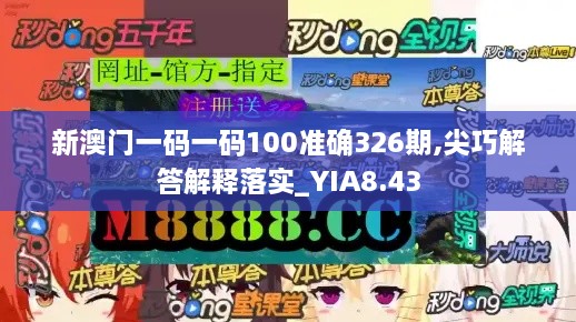 新澳门一码一码100准确326期,尖巧解答解释落实_YIA8.43