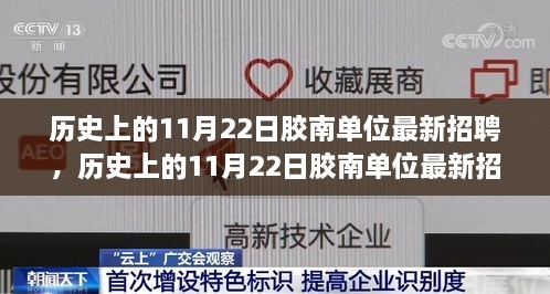 历史上的11月22日胶南单位招聘动态及最新招聘信息