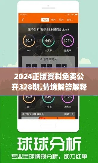 2024正版资料免费公开328期,情境解答解释落实_UKI9.47