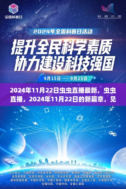 虫虫直播见证时代蜕变，2024年11月22日新篇章