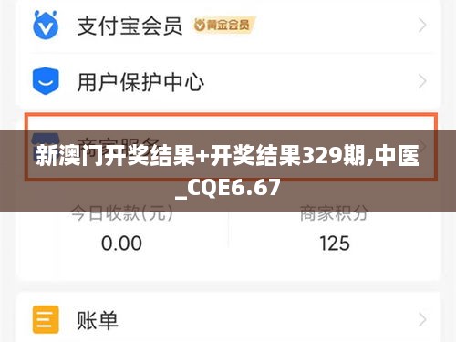 新澳门开奖结果+开奖结果329期,中医_CQE6.67
