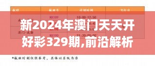 新2024年澳门天天开好彩329期,前沿解析说明_KXQ8.29