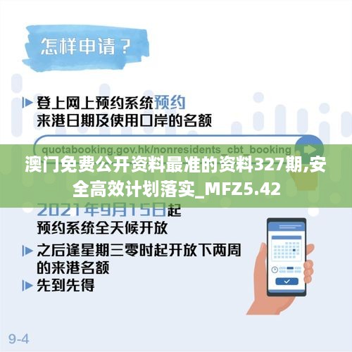 澳门免费公开资料最准的资料327期,安全高效计划落实_MFZ5.42