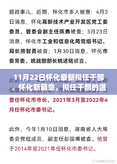 11月22日怀化最新拟任干部，怀化新篇章，拟任干部的温馨日常与友情纽带