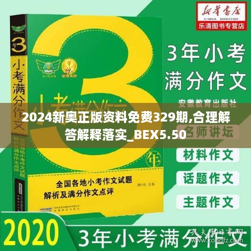 2024新奥正版资料免费329期,合理解答解释落实_BEX5.50