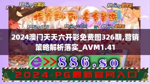 2024澳门天天六开彩免费图326期,营销策略解析落实_AVM1.41