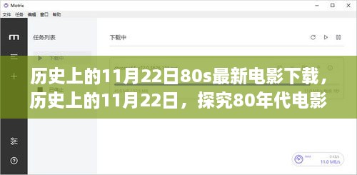 历史上的11月22日，探究80年代电影下载现象与最新电影下载动态