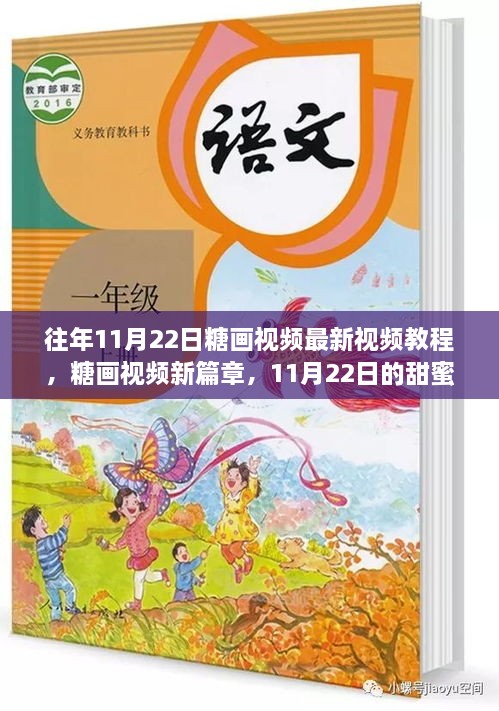 11月22日糖画视频教程，开启甜蜜时光新篇章