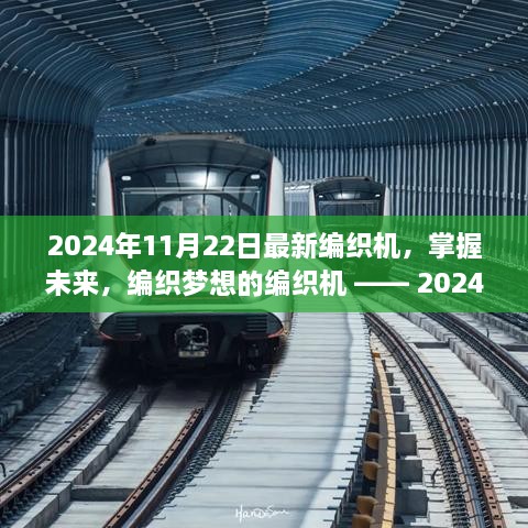 2024年11月22日最新编织机，掌握未来，编织梦想的编织机 —— 2024年最新编织机的启示