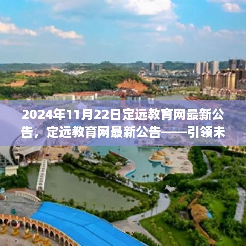 定远教育网最新公告，引领未来教育的三大要点解析（2024年11月22日）