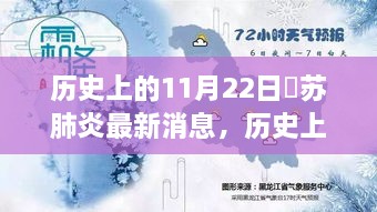 历史上的11月22日，江苏肺炎最新进展探索报告