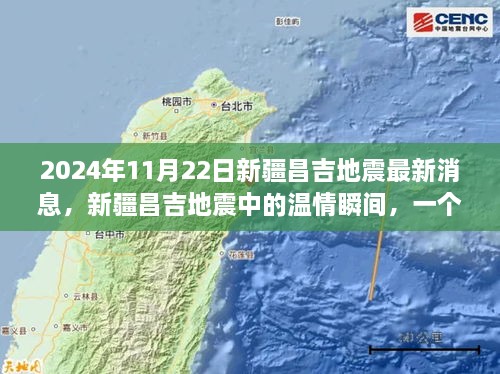 新疆昌吉地震中的温情瞬间，友情与陪伴的温馨故事（最新消息）