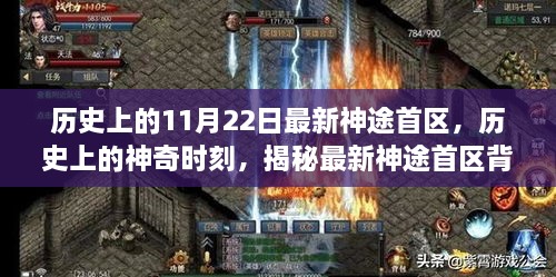 揭秘，历史上的神奇时刻——最新神途首区背后的故事，以11月22日为首区序日探秘之旅