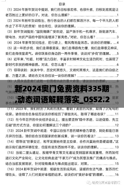 新2024奥门兔费资料335期,动态词语解释落实_OSS2.25