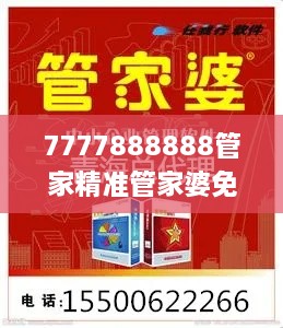 7777888888管家精准管家婆免费328期,习俗解答解释落实_YCH7.66