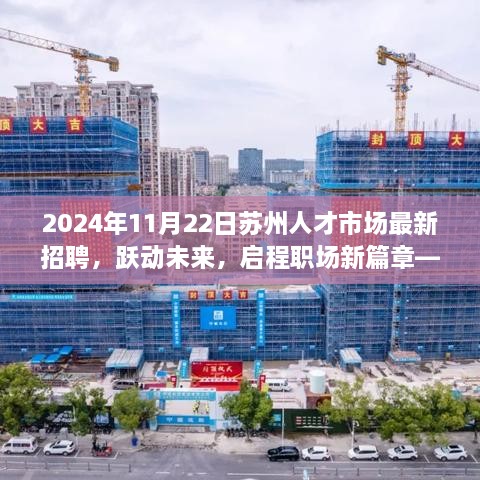 跃动未来，启程职场新篇章——2024年苏州人才市场最新招聘启示录